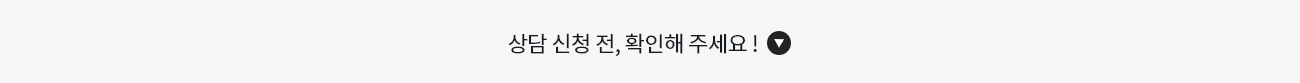 상담 신천 전, 확인해주세요! 열기