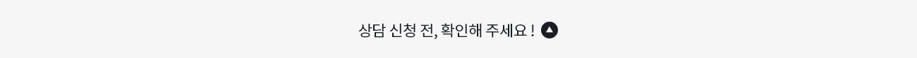 상담 신천 전, 확인해주세요! 닫기
