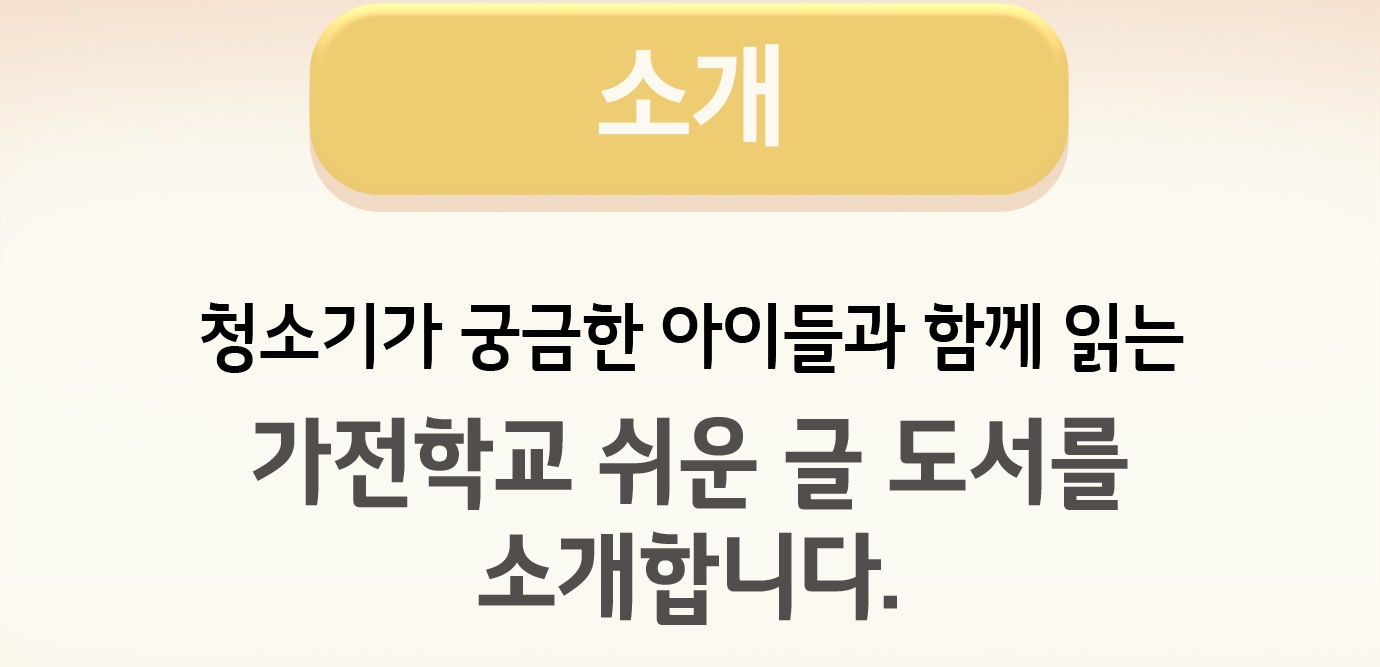 청소기가 궁금한 아이들과 함께 읽는 가전학교 쉬운 글 도서를 소개합니다.