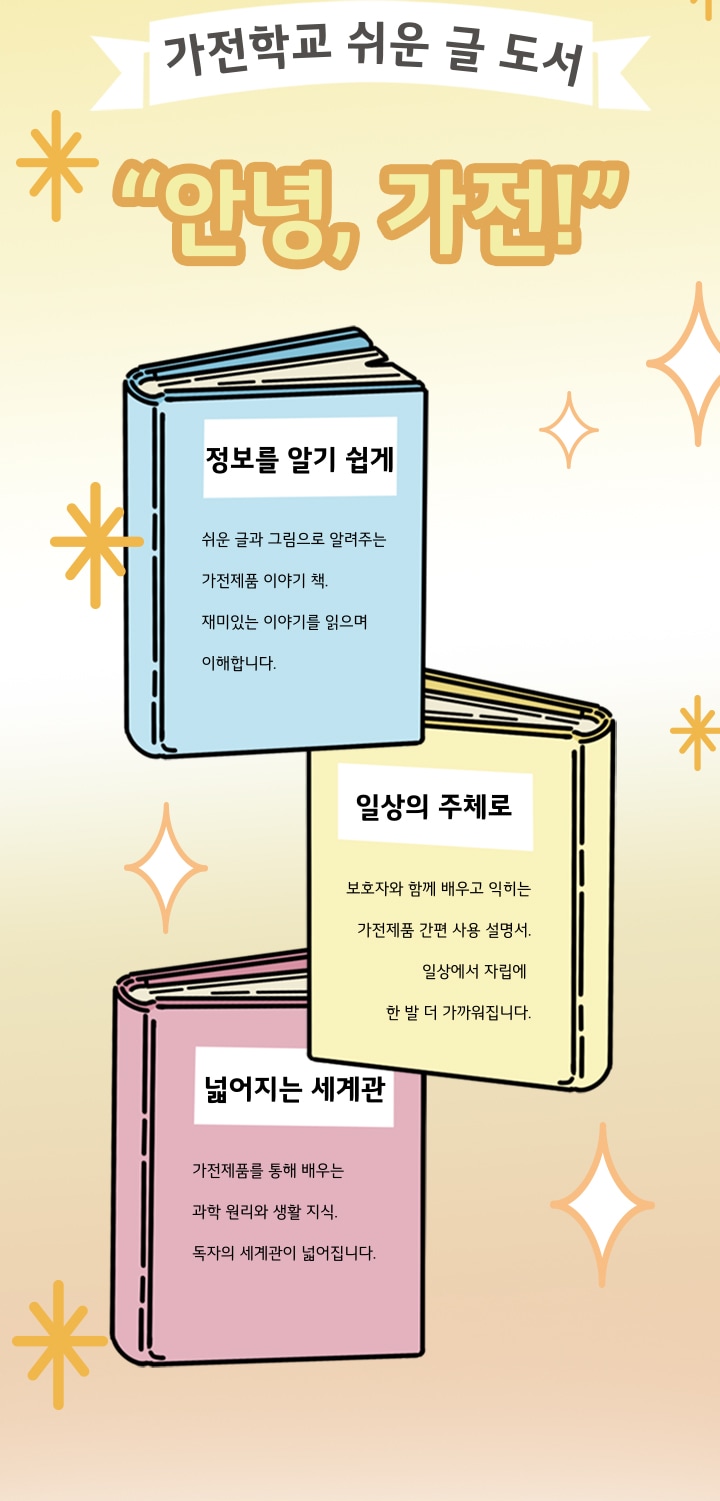 가전학교 쉬운 글 도서 안녕가전!
