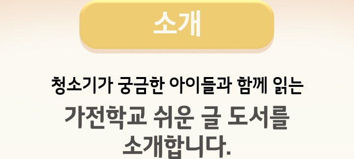 청소기가 궁금한 아이들과 함께 읽는 가전학교 쉬운 글 도서를 소개합니다.