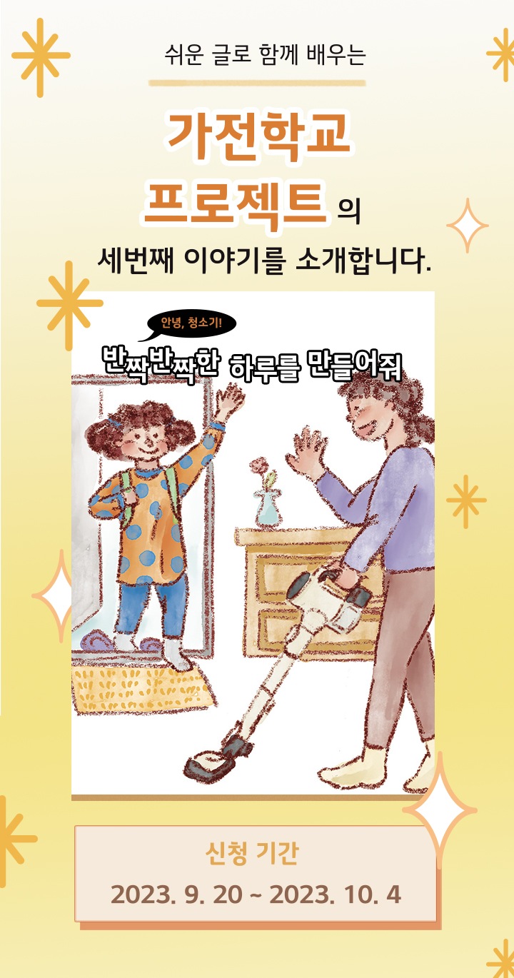 쉬운 글로 함께 배우는 가전학교 프로젝트의 세번째 이야기를 소개합니다.