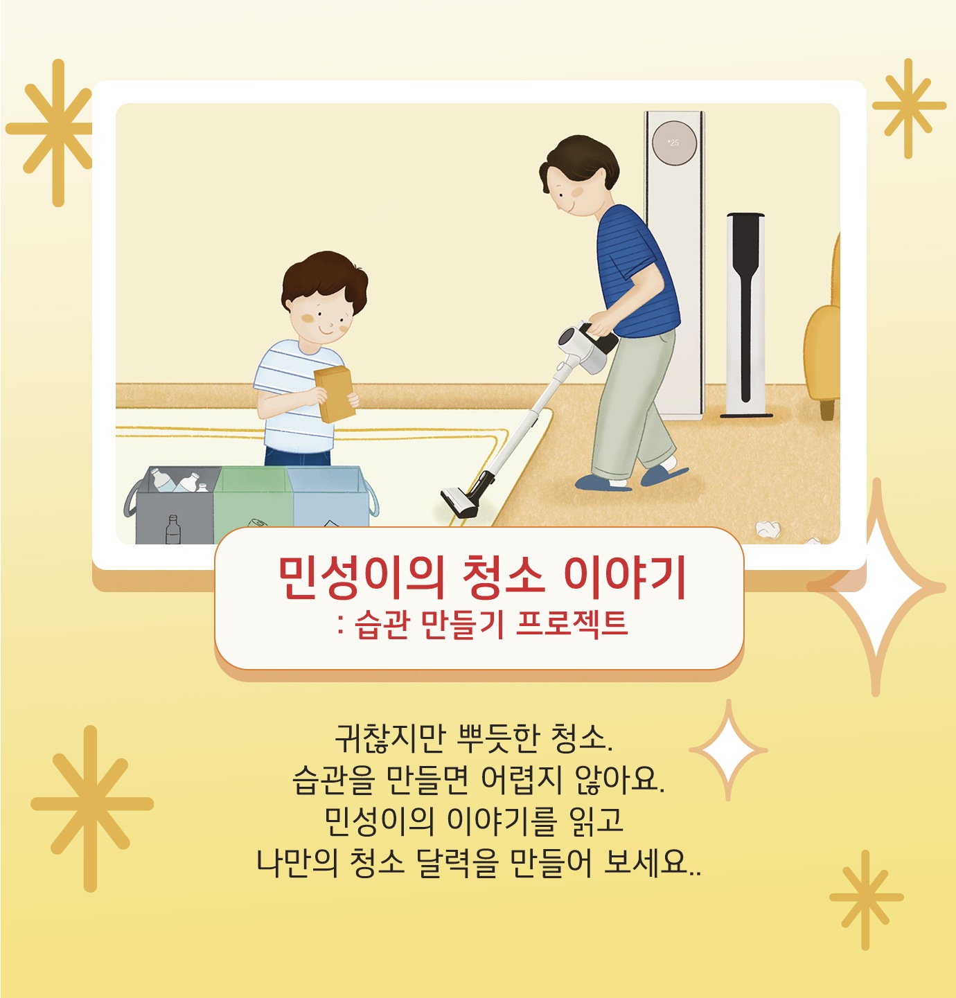 민성이의 청소 이야기 : 습관 만들기 프로젝트. 귀찮지만 뿌듯한 청소. 습관을 만들면 어렵지 않아요. 민성이의 이야기를 읽고 나만의 청소 달력을 만들어 보세요.