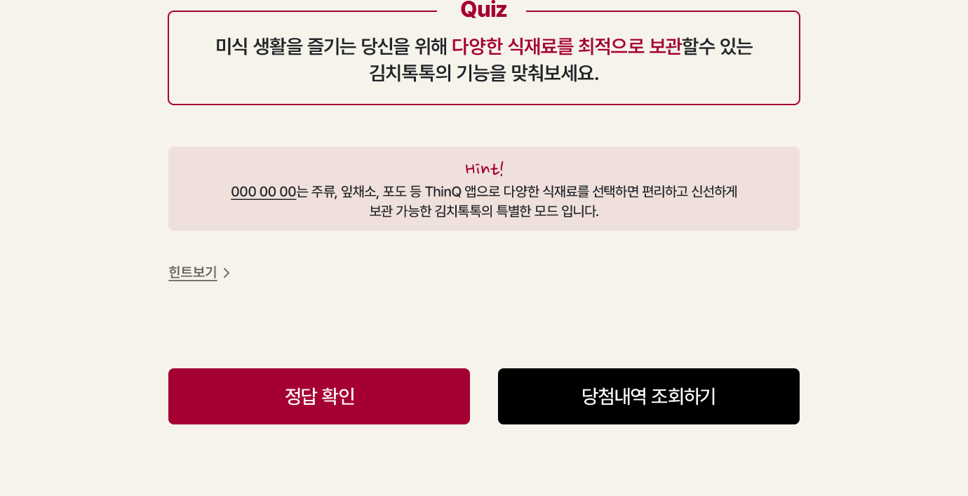 Quiz. 미식 생활을 즐기는 당신을 위해 다양한 식재료를 최적으로 보관할 수 있는 김치톡톡의 기능을 맞춰보세요.