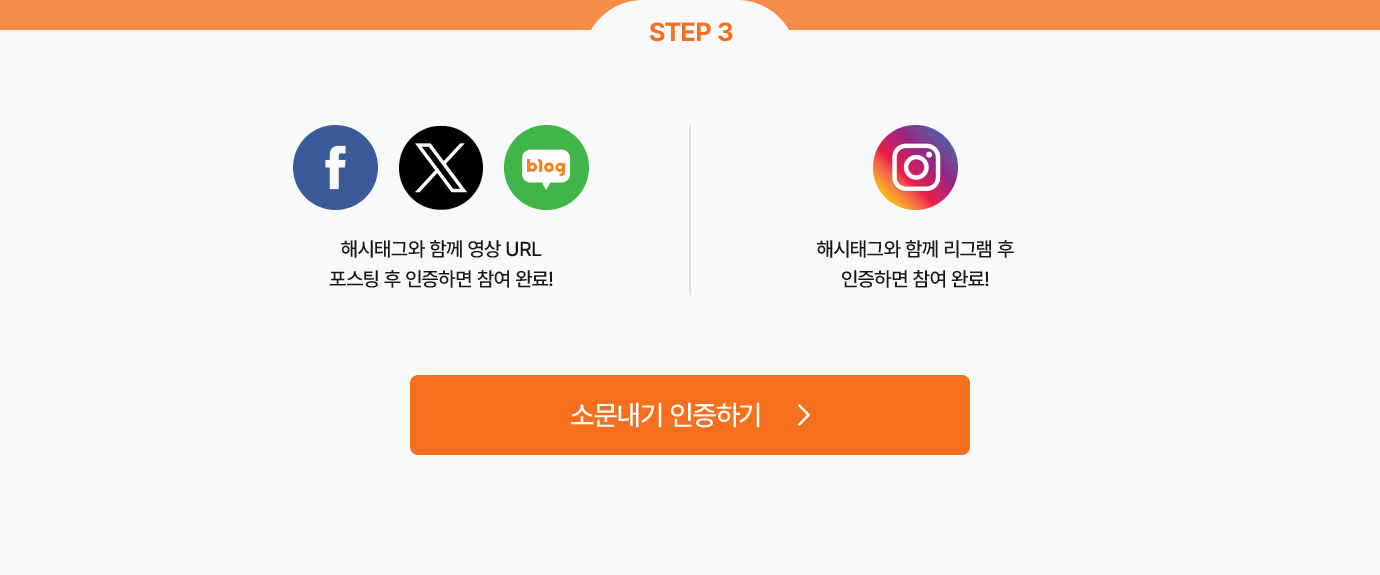 step3. 해시태그와 함께 영상 URL 포스팅 후 인증하면 참여 완료! 해시태그와 함께 리그램 후 인증하면 참여 완료!