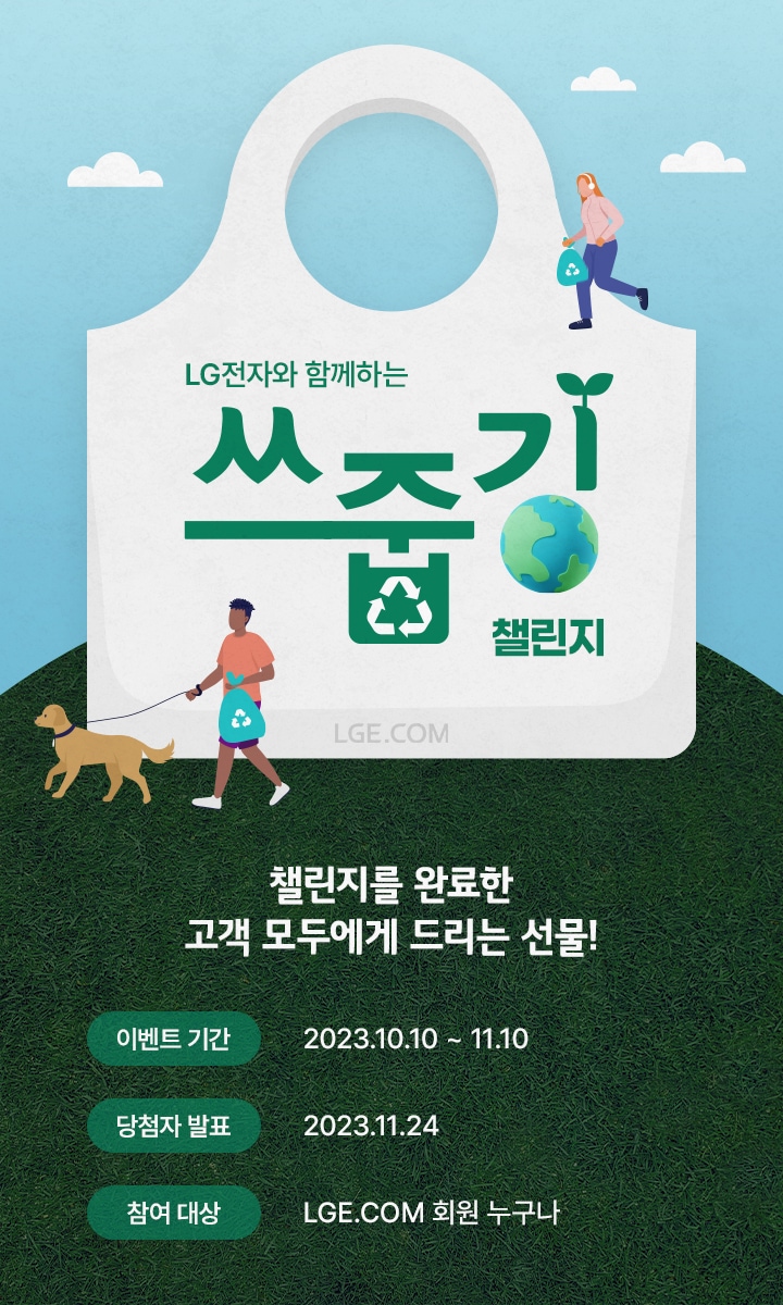 LG전자와 함께하는 쓰줍깅 챌린지