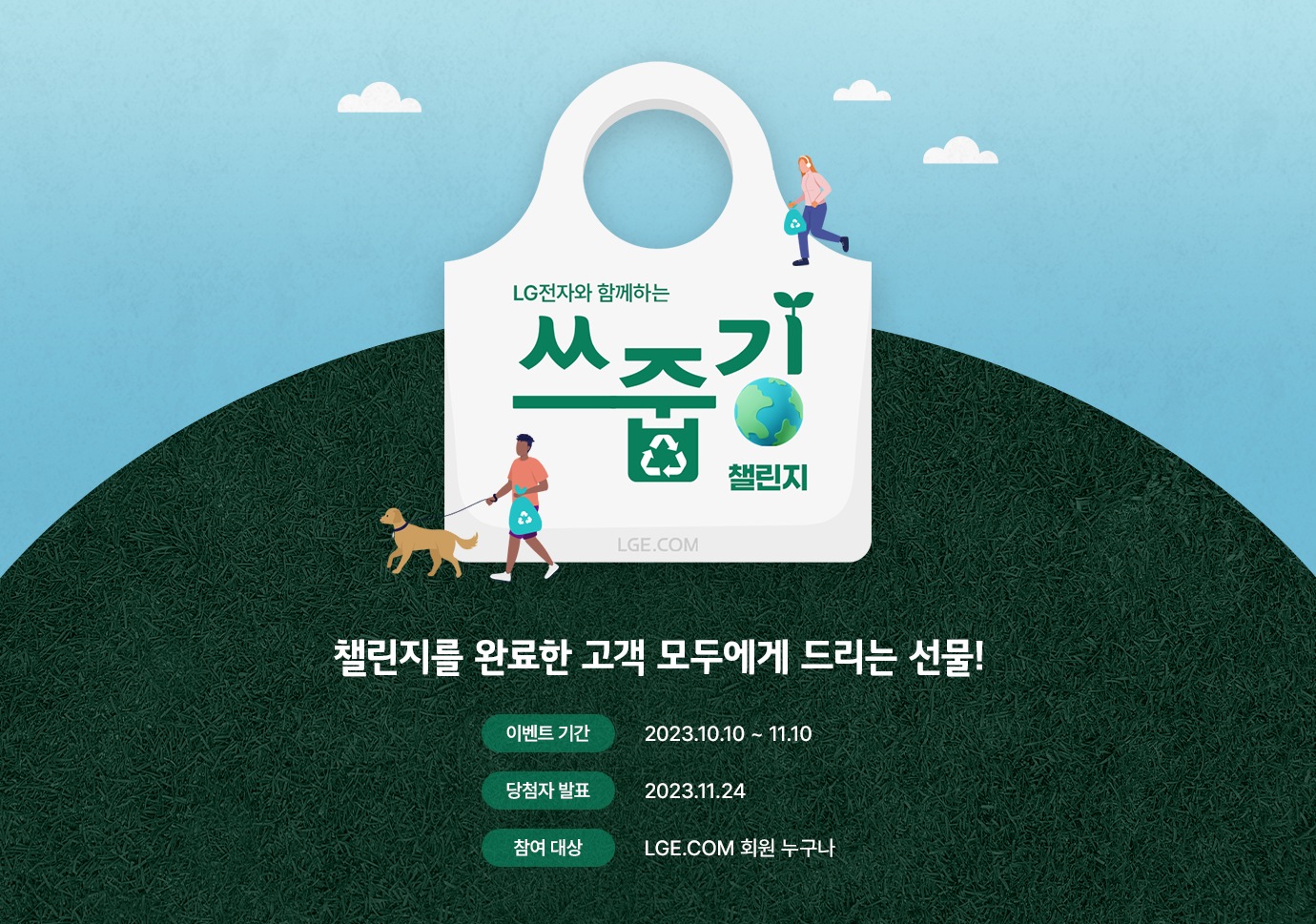 LG전자와 함께하는 쓰줍깅 챌린지