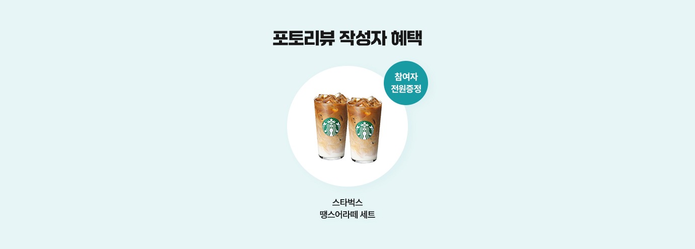 포토리뷰 작성자 혜택. 참여자 전원증정. 스타벅스 땡스어라떼 세트