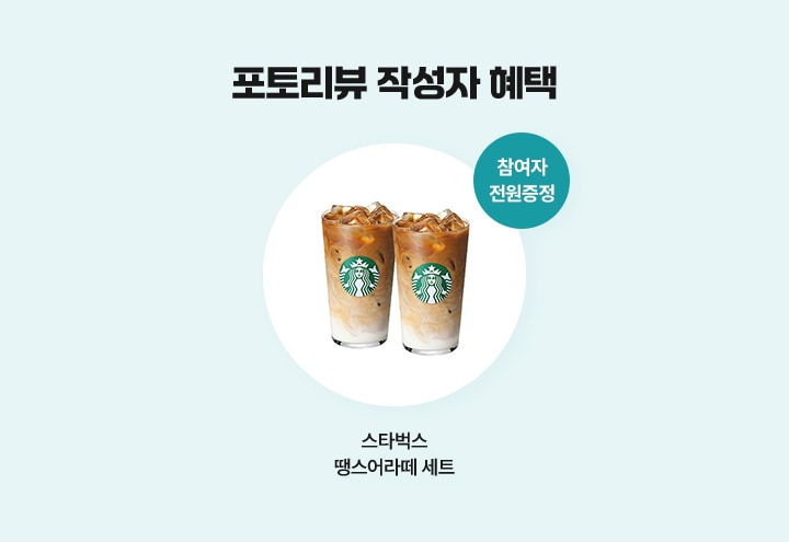 포토리뷰 작성자 혜택. 참여자 전원증정. 스타벅스 땡스어라떼 세트