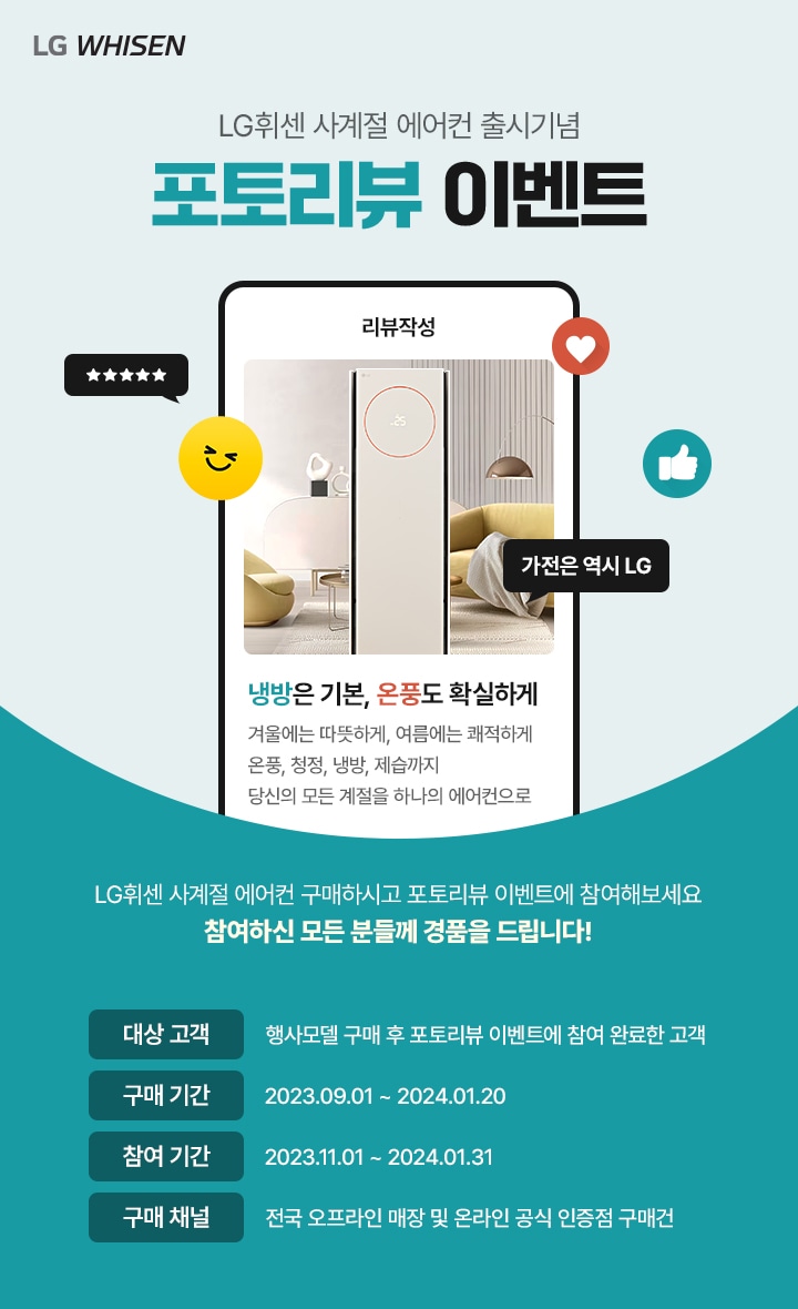 LG휘센 사계절 에어컨 출시기념 포토리뷰 이벤트