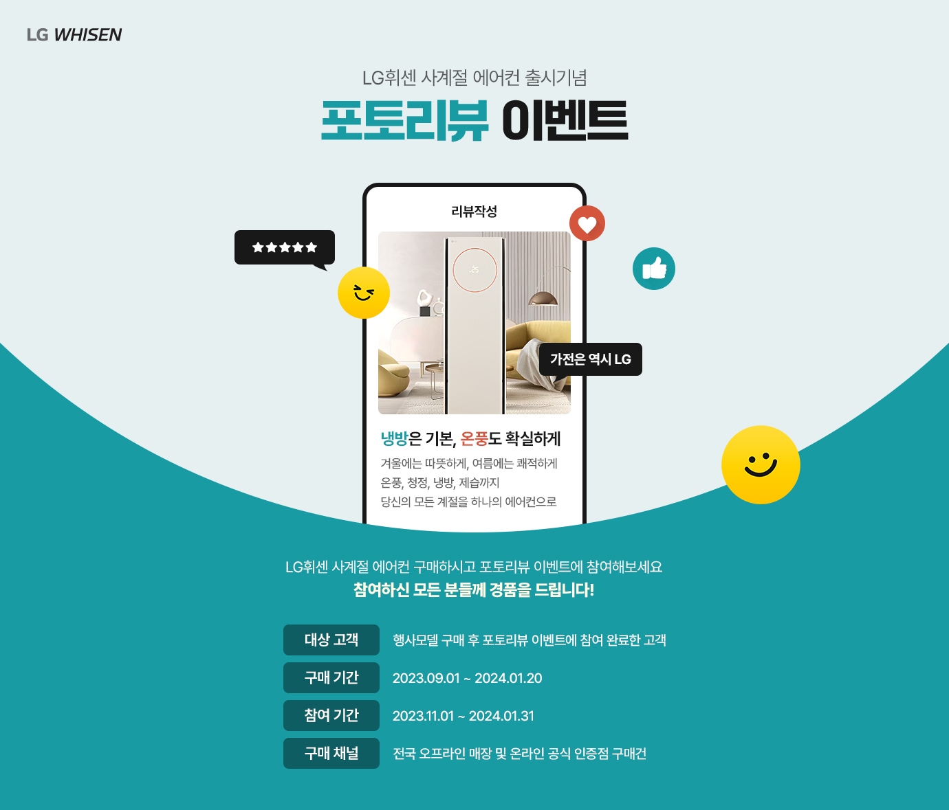 LG휘센 사계절 에어컨 출시기념 포토리뷰 이벤트