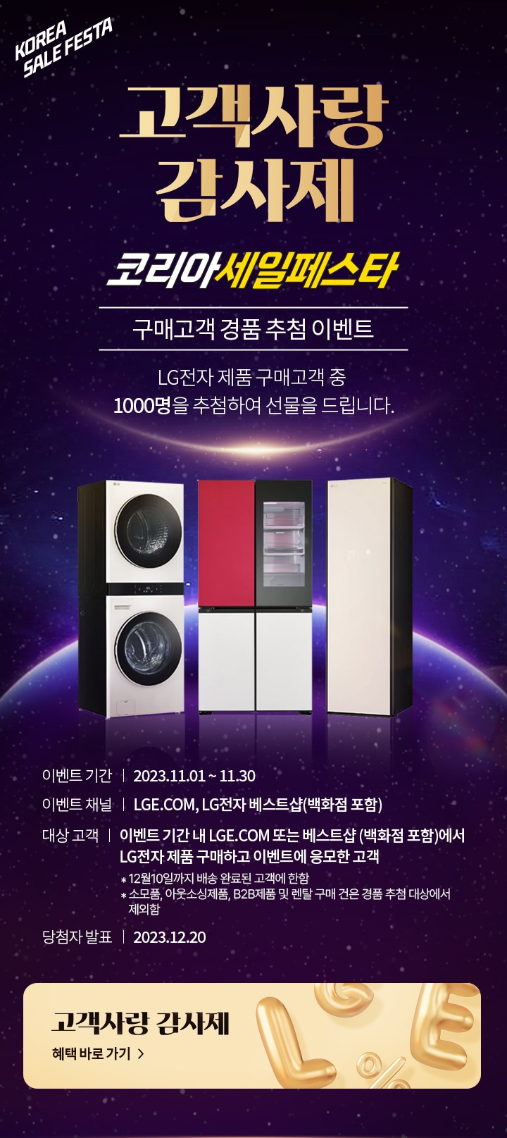 고객사랑 감사제 경품 추첨 이벤트 > 혜택/이벤트 | LG전자