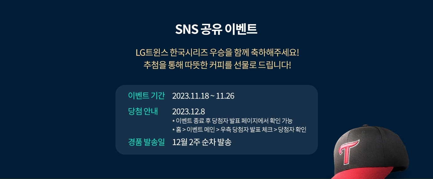 SNS 공유 이벤트. LG트윈스 한국시리즈 우승을 함께 축하해주세요! 추첨을 통해 따뜻한 커피를 선물로 드립니다!