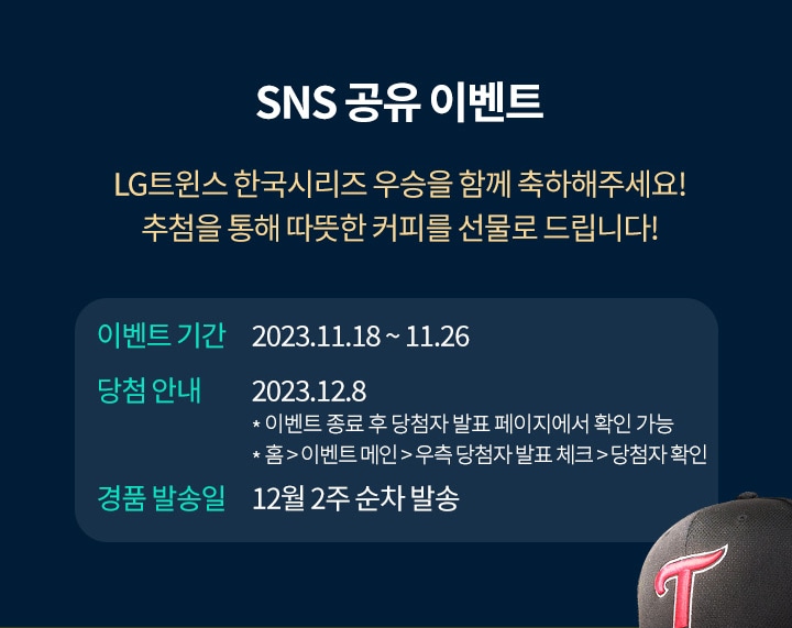 SNS 공유 이벤트. LG트윈스 한국시리즈 우승을 함께 축하해주세요! 추첨을 통해 따뜻한 커피를 선물로 드립니다!