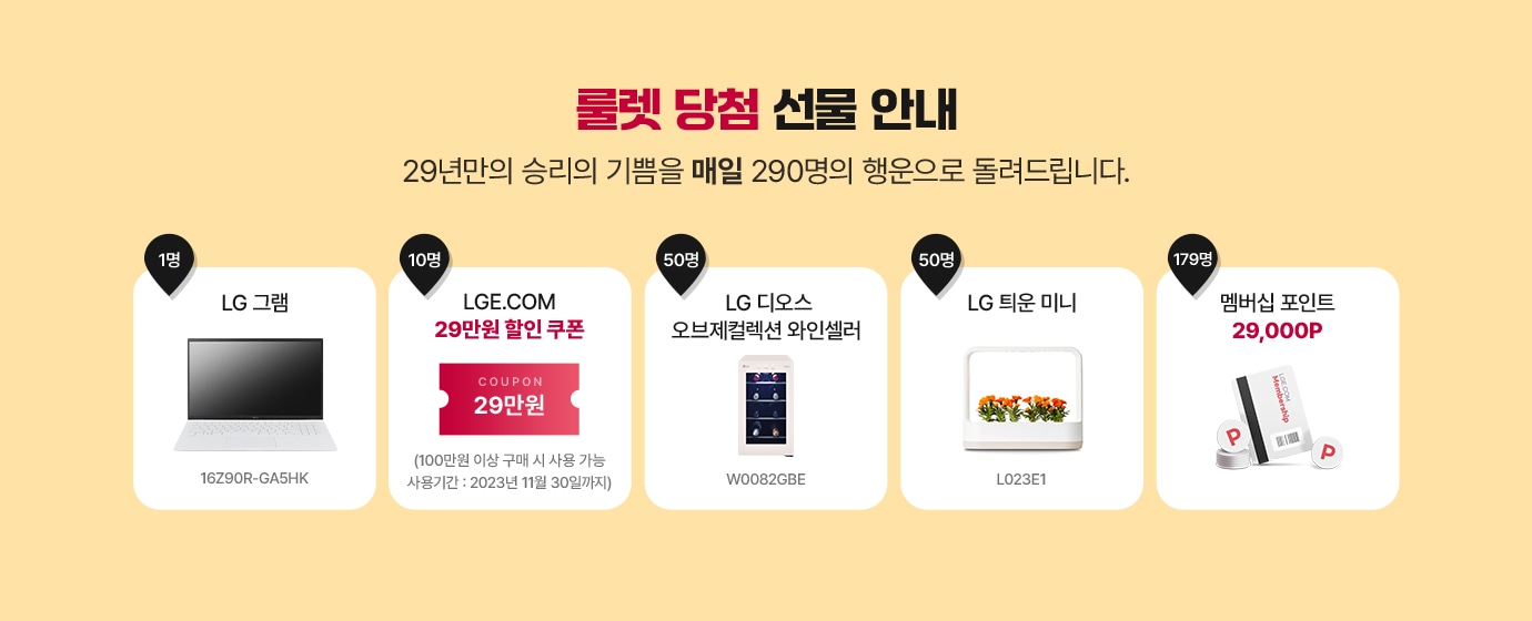 룰렛 당첨 선물 안내. 29년만의 승리의 기쁨을 290명의 행운으로 돌려드립니다.