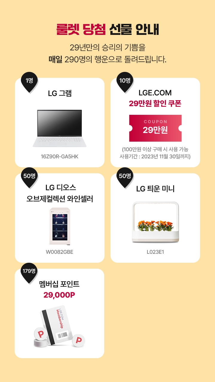 룰렛 당첨 선물 안내. 29년만의 승리의 기쁨을 290명의 행운으로 돌려드립니다.