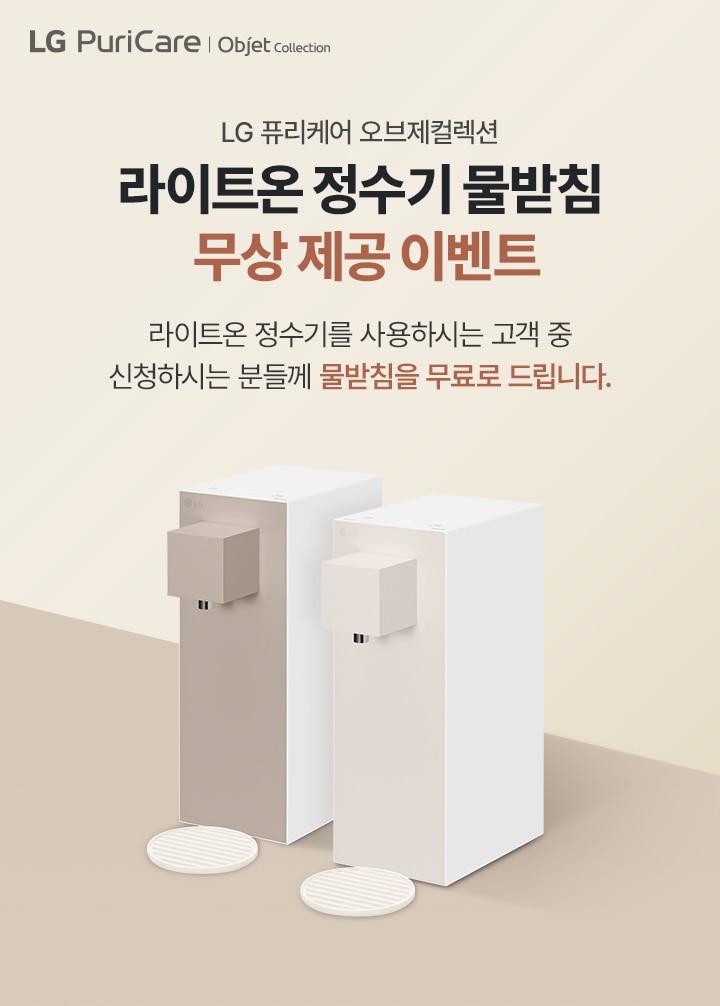 라이트온 정수기 물받침 무상 제공 이벤트. 라이트온 정수기를 사용하시는 고객 중 신청하시는 분들께 물받침을 무료로 드립니다.