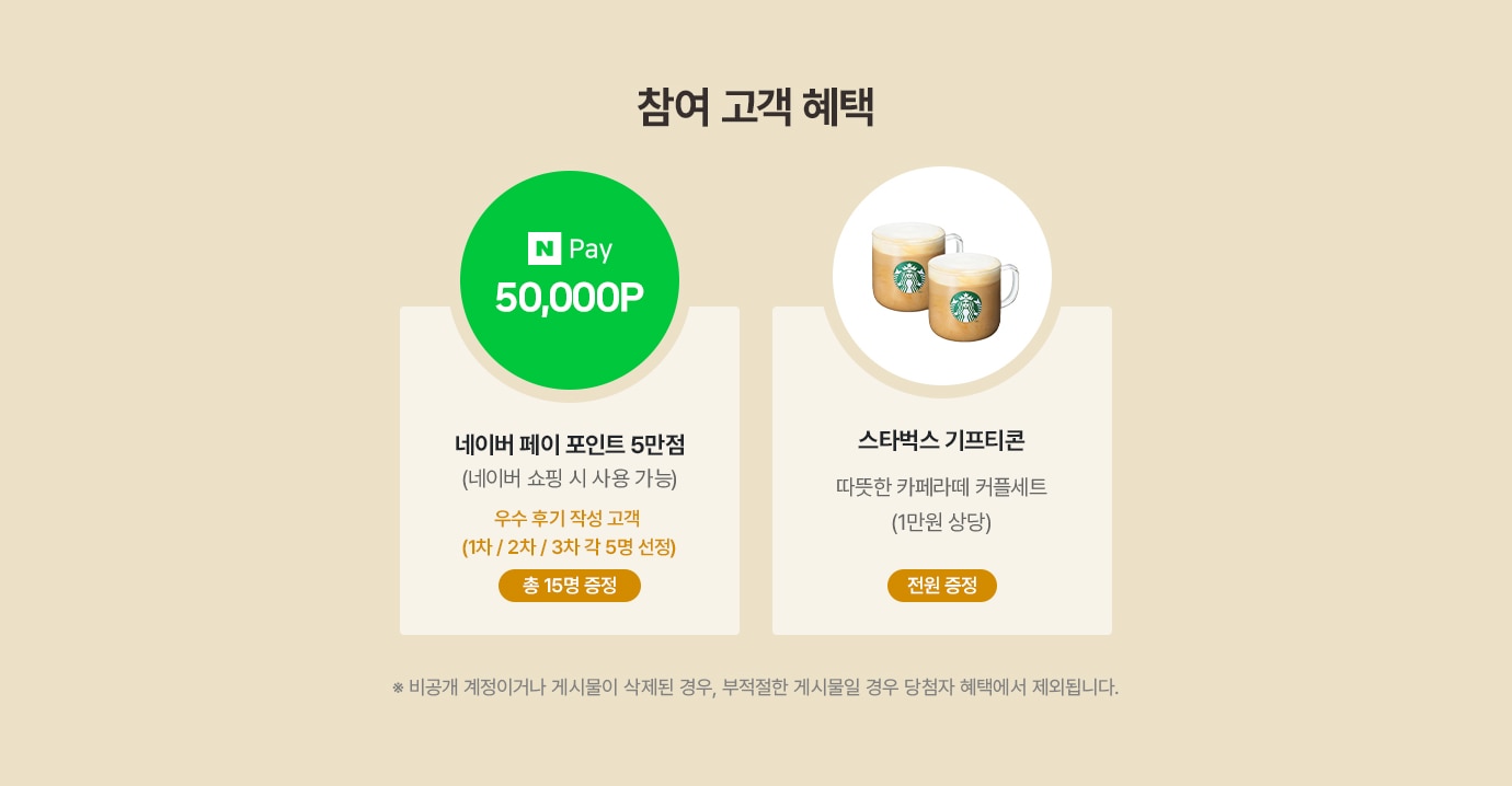 참여 고객 혜택
