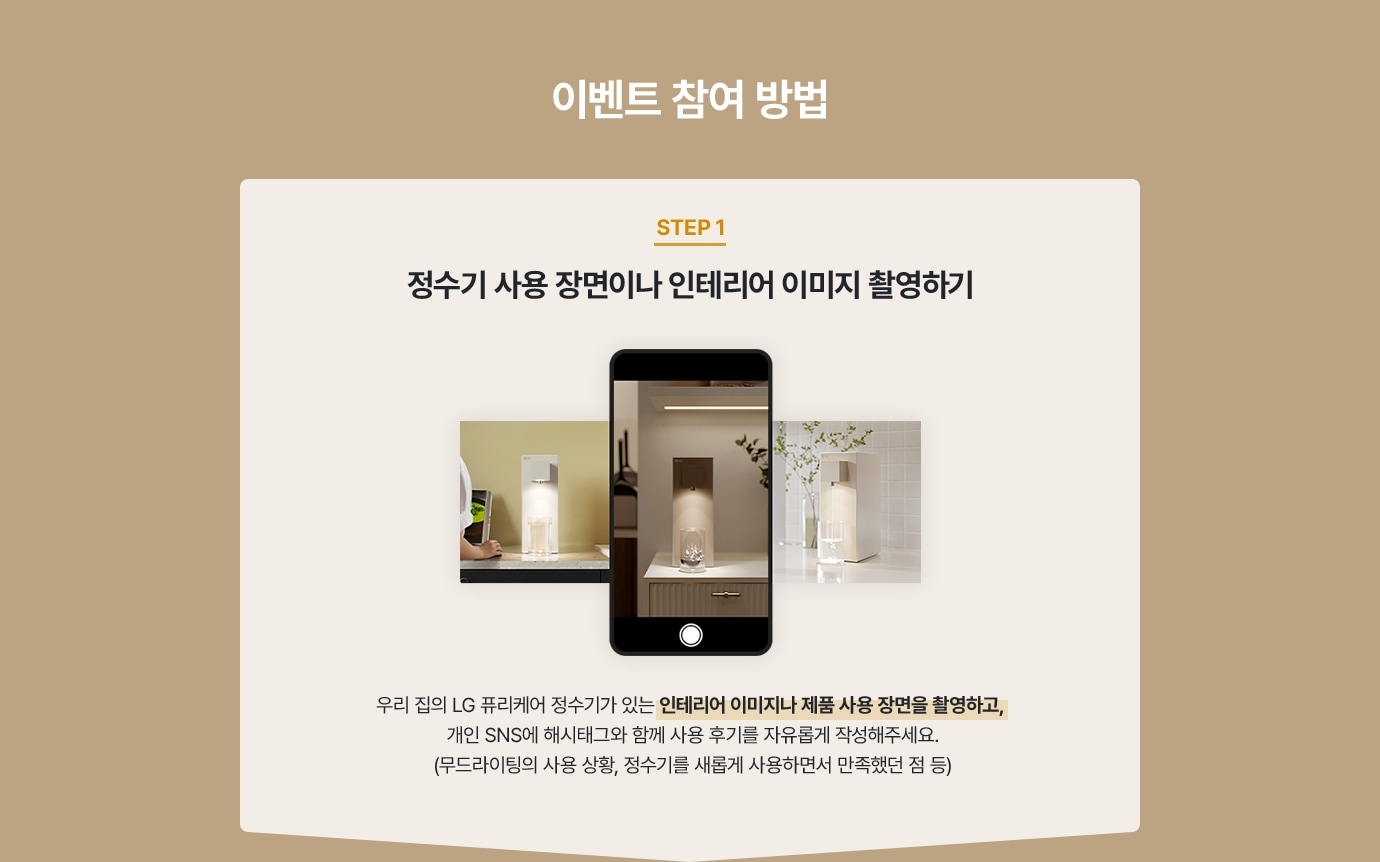 이벤트 참여 방법. step1. 정수기 사용 장면이나 인테리어 이미지 촬영하기