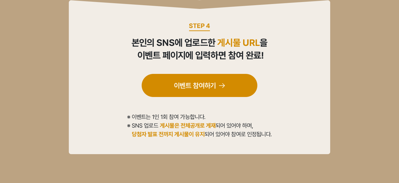 step4. 본인의 SNS에 업로드한 게시물 URL을 이벤트 페이지에 입력하면 참여 완료!