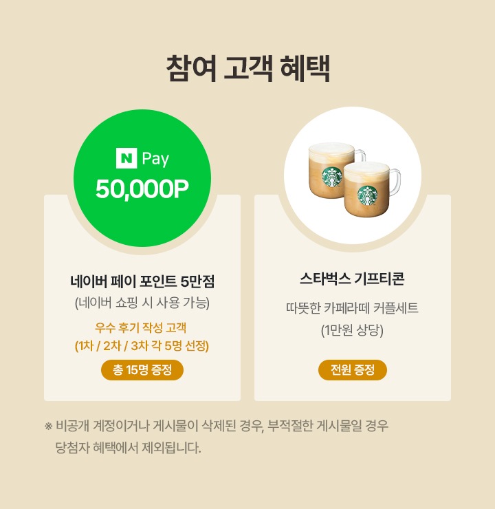 참여 고객 혜택