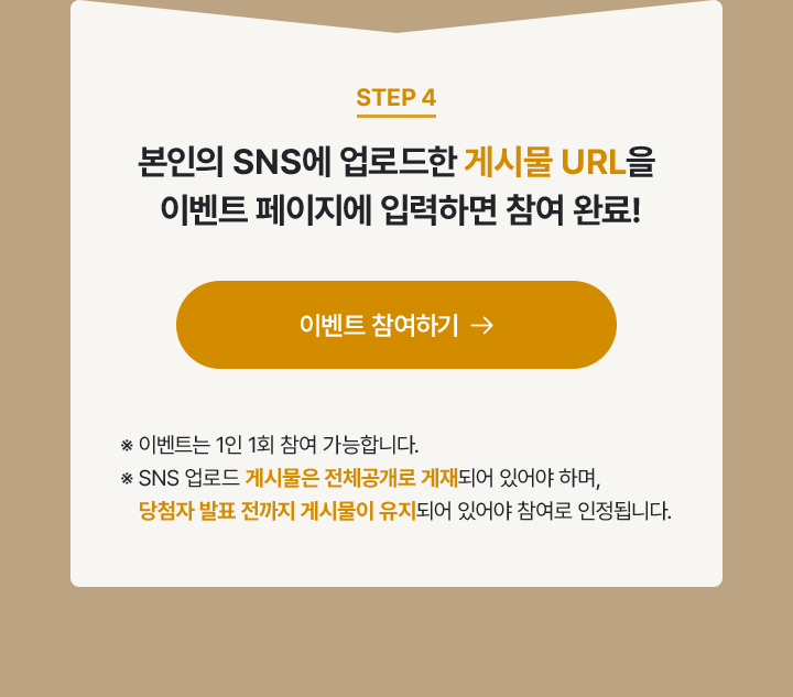 step4. 본인의 SNS에 업로드한 게시물 URL을 이벤트 페이지에 입력하면 참여 완료!