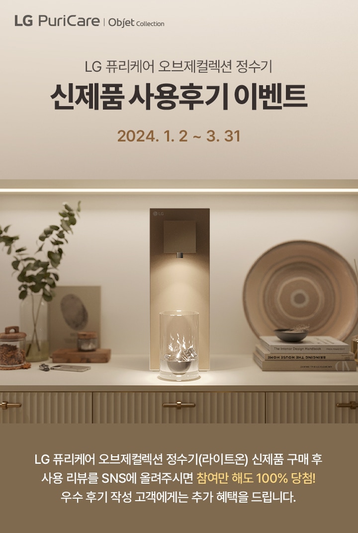 LG퓨리케어 오브제컬렉션 정수기 신제품 사용 후기 이벤트 2024년1월2일부터 2월 29일까지