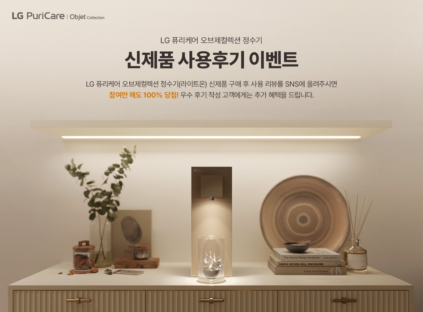 LG퓨리케어 오브제컬렉션 정수기 신제품 사용 후기 이벤트 2024년1월2일부터 2월 29일까지