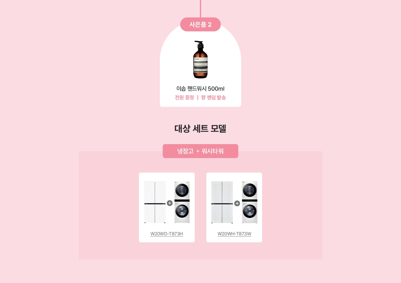 사은품 증정 세트 모델