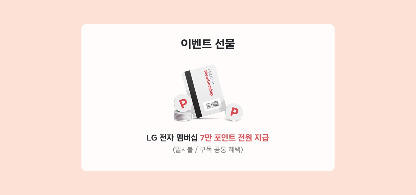 이벤트 선물. 인증 완료 고객 전원 증정. LG 전자 멤버십 7만 포인트 지급(일시불 / 구독 공통 혜택)