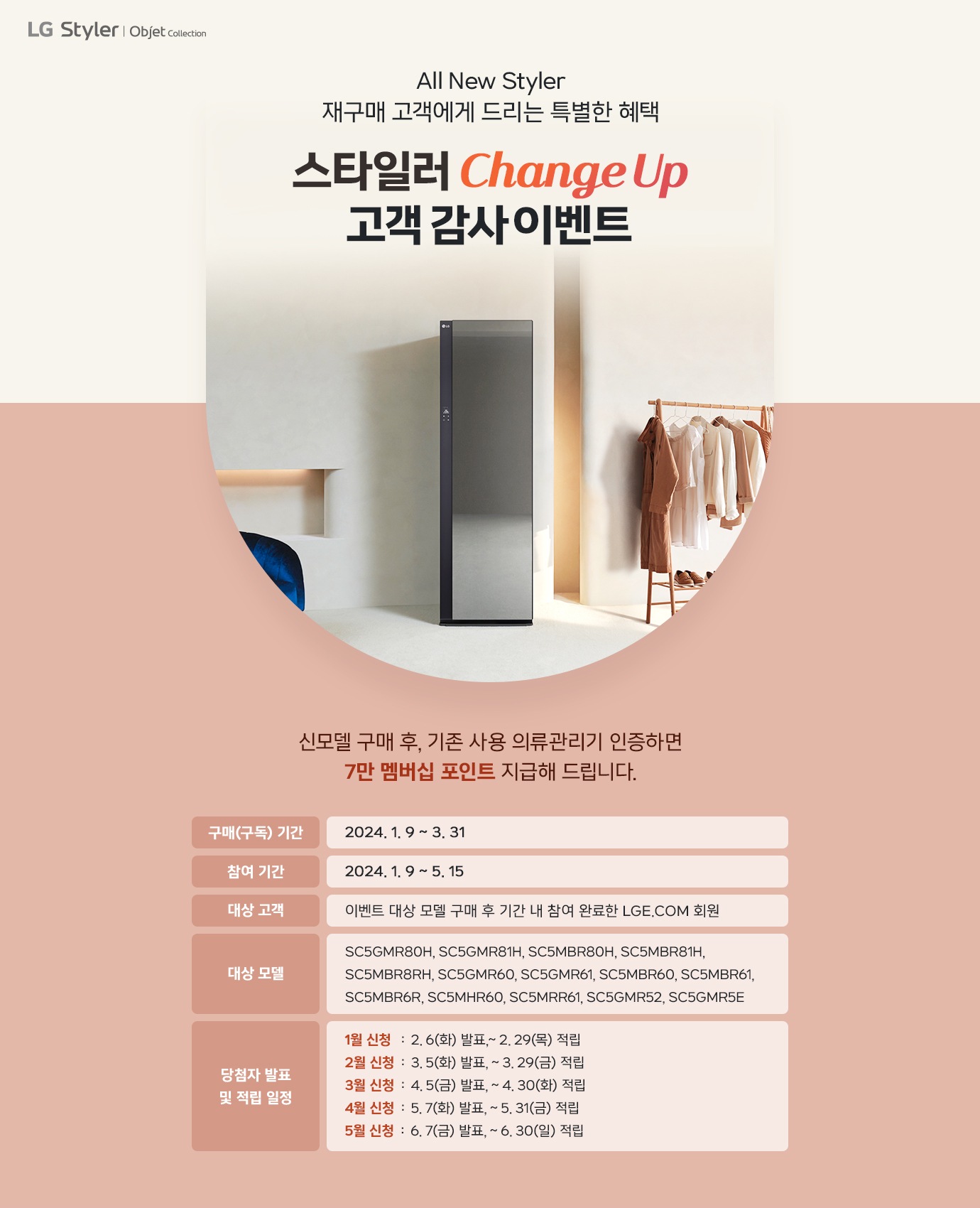 All New Styler 재구매 고객에게 드리는 특별한 혜택. 스타일러 Change Up 고객 감사 이벤트