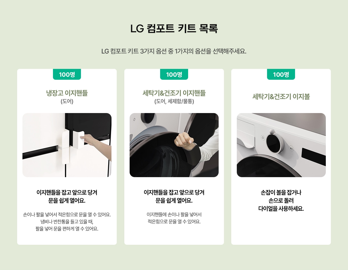 LG 컴포트 키트 목록. LG 컴포트 키트 3가지 옵션 중 1가지의 옵션을 선택해주세요.