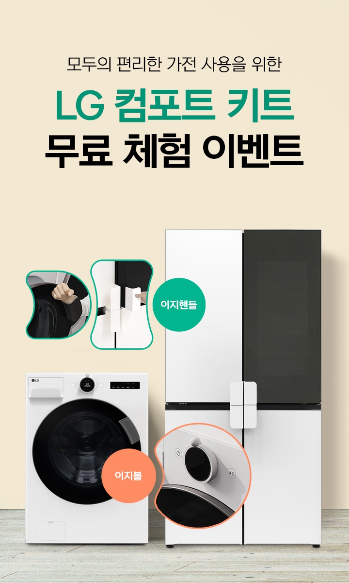 모두의 편리한 가전 사용을 위한 LG컴포트 키트 무료 체험 이벤트