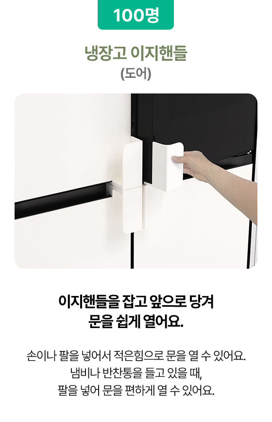 냉장고 이지핸들(도어) (100명)