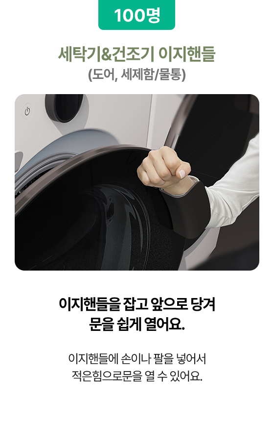 세탁기&건조기 이지핸들(도어, 세제함/물통) (100명)