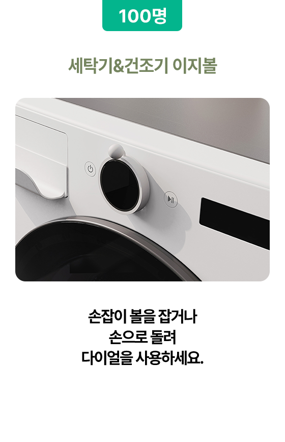 세탁기&건조기 이지볼(100명)