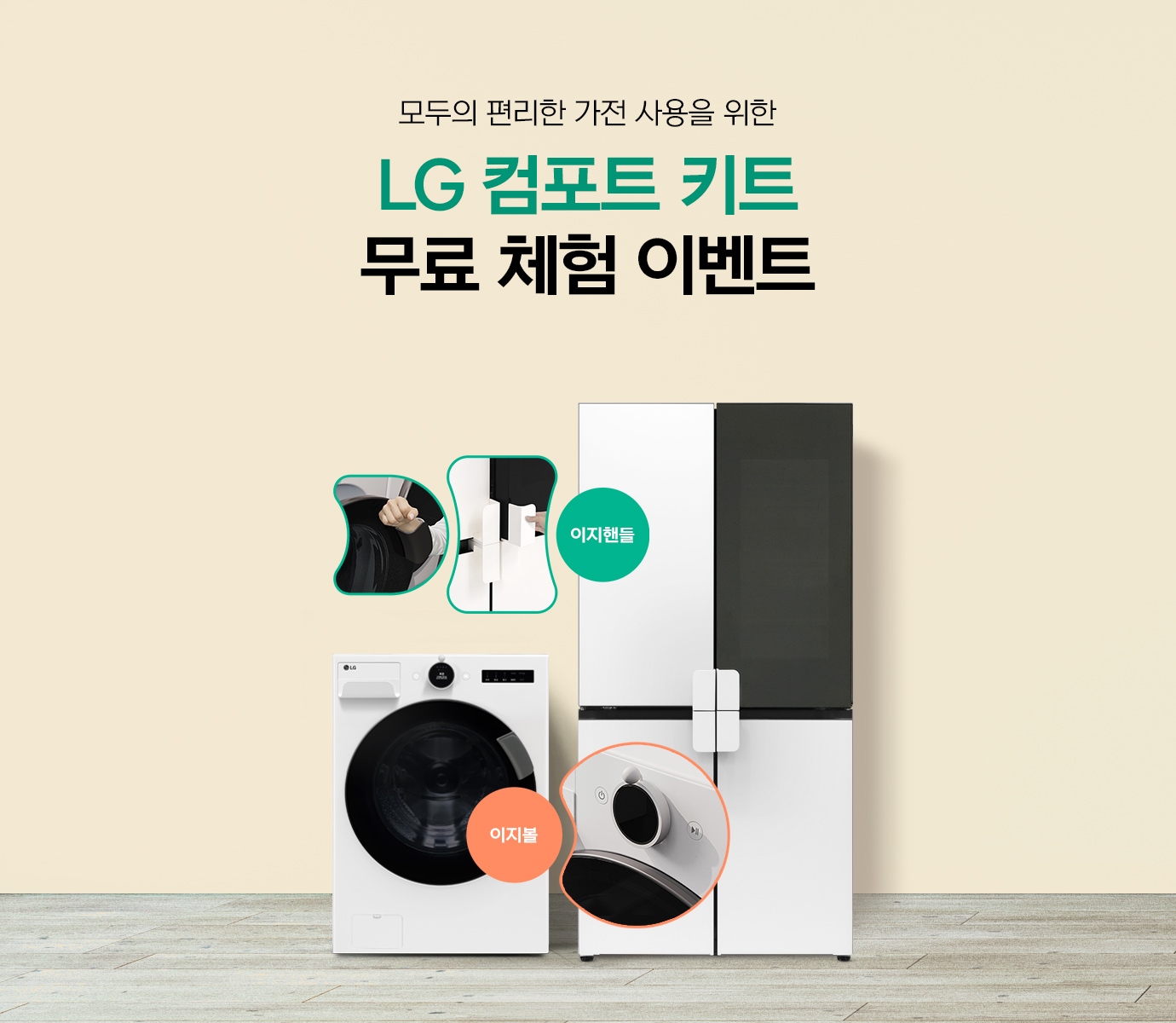 모두의 편리한 가전 사용을 위한 LG컴포트 키트 무료 체험 이벤트