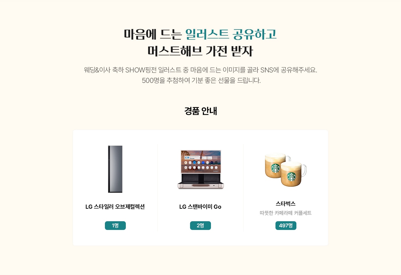 마음에 드는 일러스트 공유하고 머스트해브 가전 받자