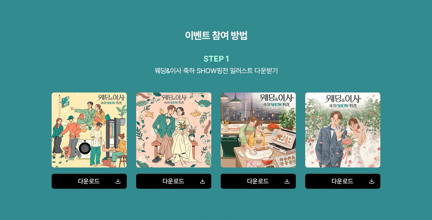 이벤트 참여 방법. step1. 웨딩&이사 축하 show핑전 일러스트 다운받기