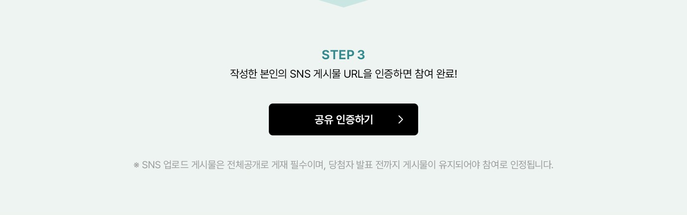 step3. 작성한 본인의 SNS 게시물 URL을 인증하면 참여 완료!