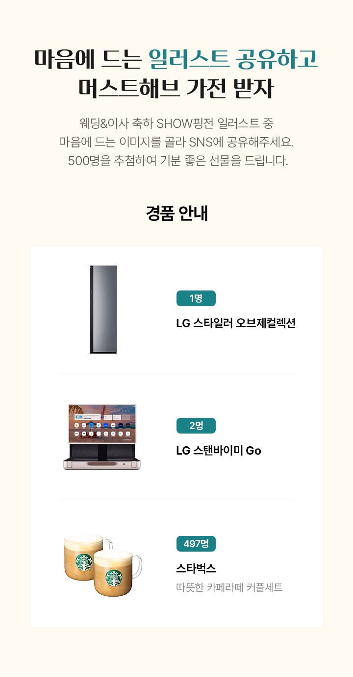마음에 드는 일러스트 공유하고 머스트해브 가전 받자