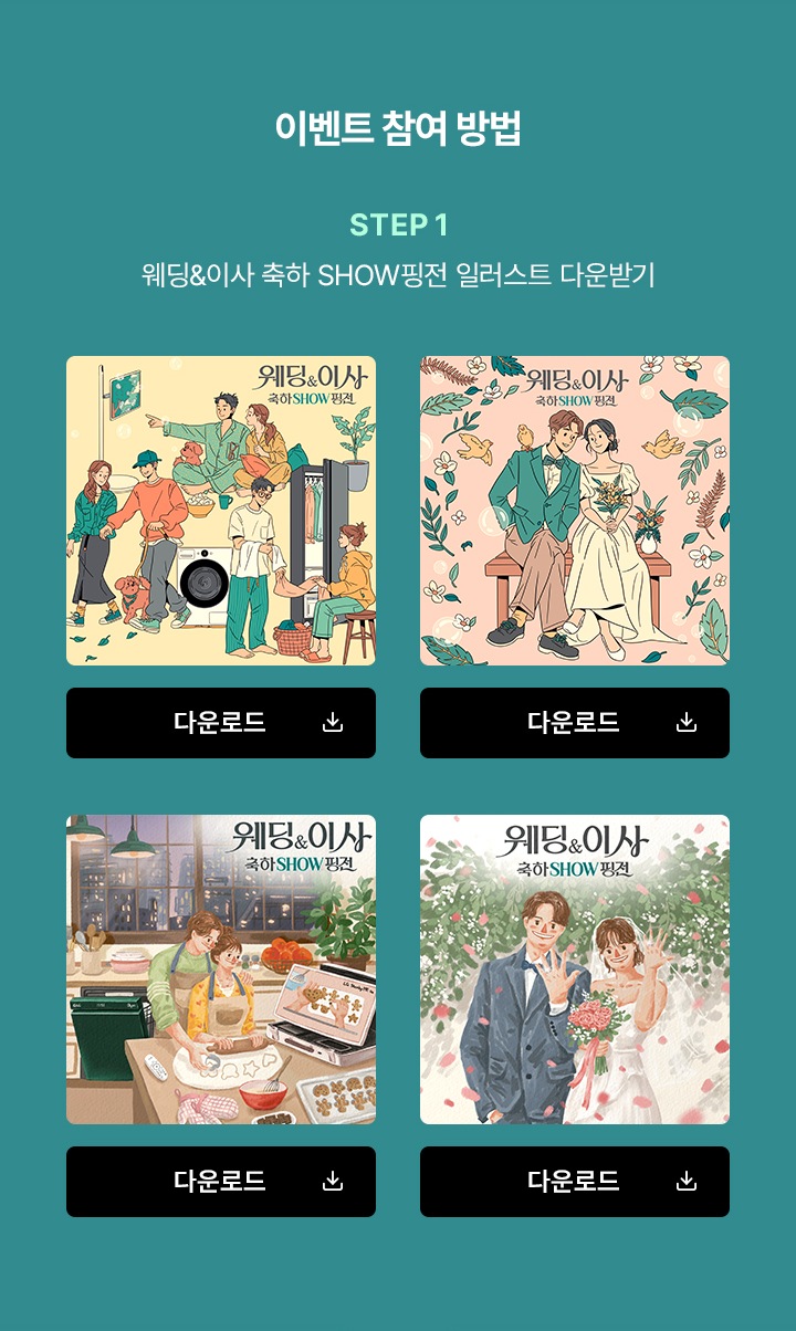 이벤트 참여 방법. step1. 웨딩&이사 축하 show핑전 일러스트 다운받기