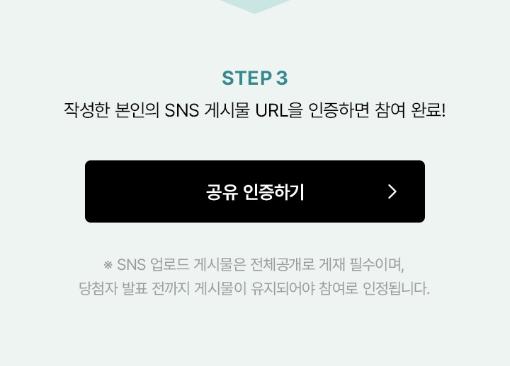 step3. 작성한 본인의 SNS 게시물 URL을 인증하면 참여 완료!