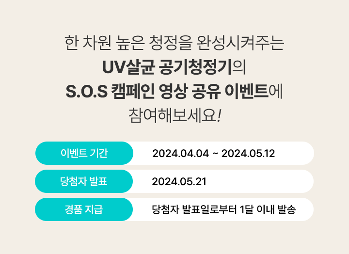 UV살균 공기청정기의 S.O.S 캠페인 영상 공유 이벤트