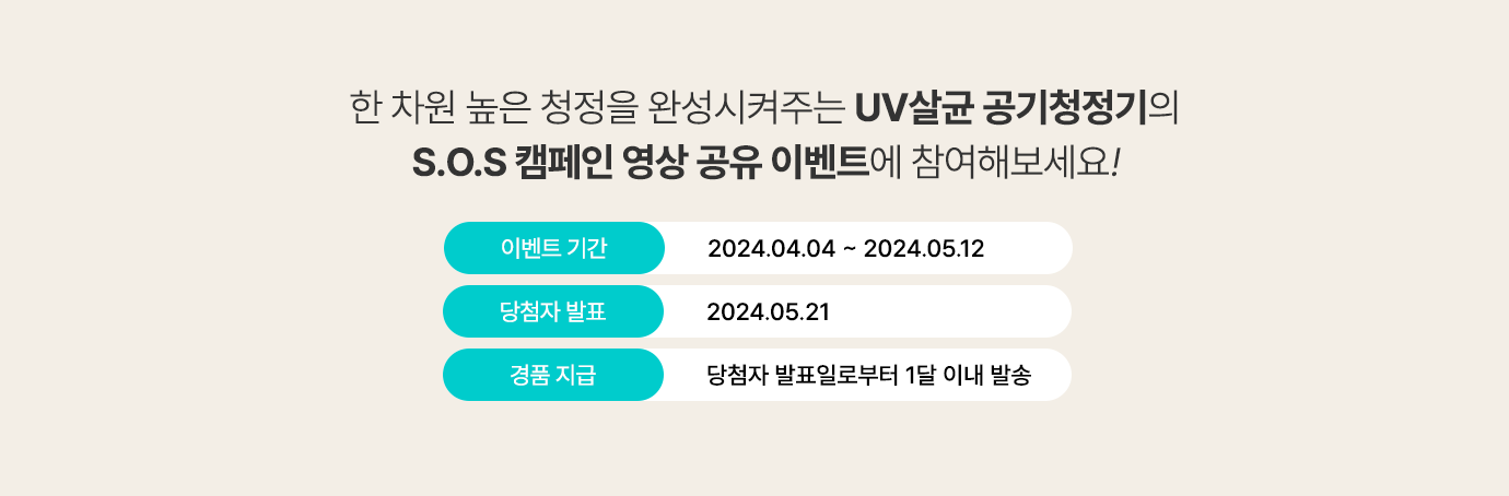 UV살균 공기청정기의 S.O.S 캠페인 영상 공유 이벤트