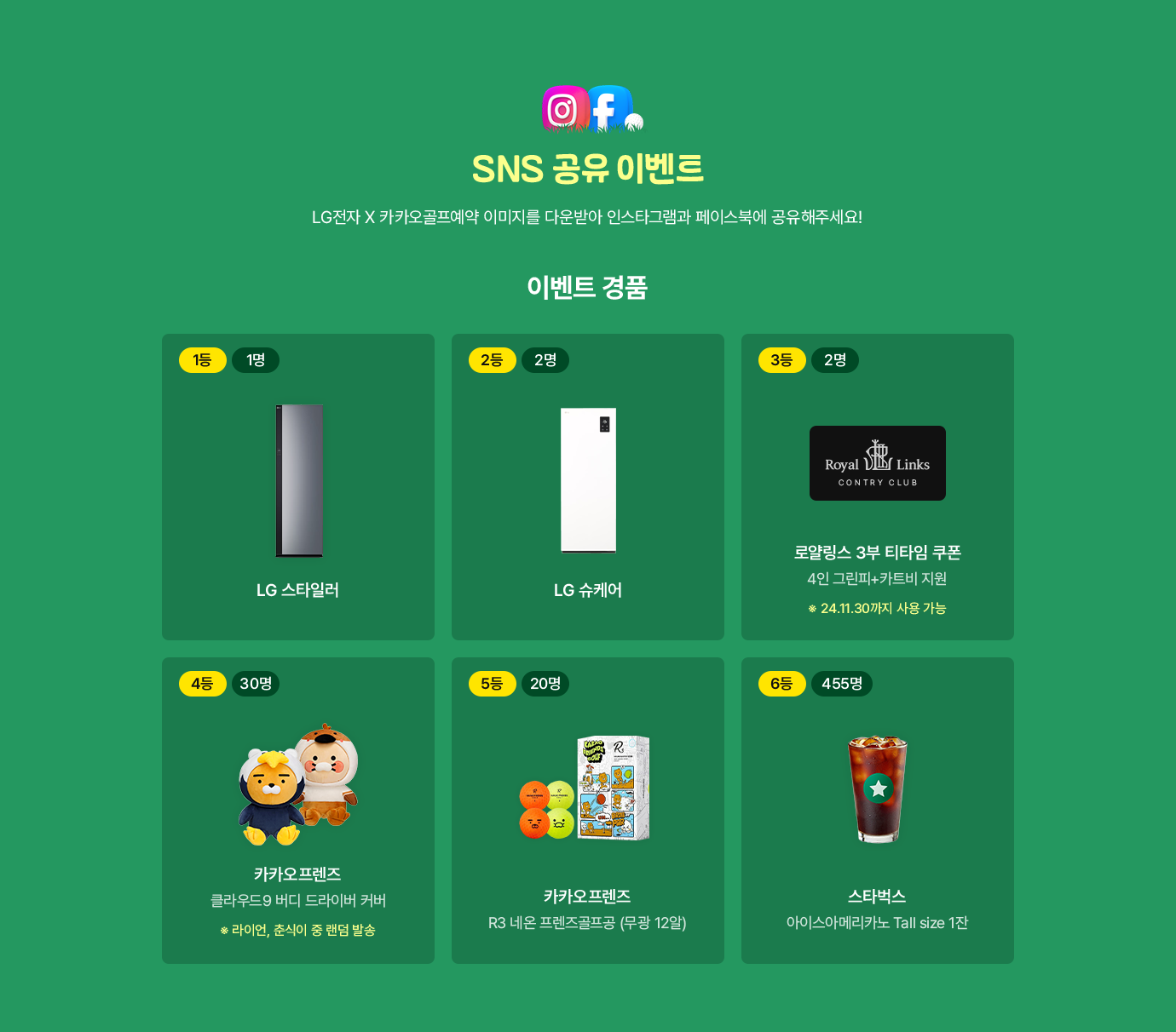 SNS공유 이벤트. LG전자x카카오골프예약 이미지를 다운 받아 인스타그램과 페이스북에 공유해주세요!