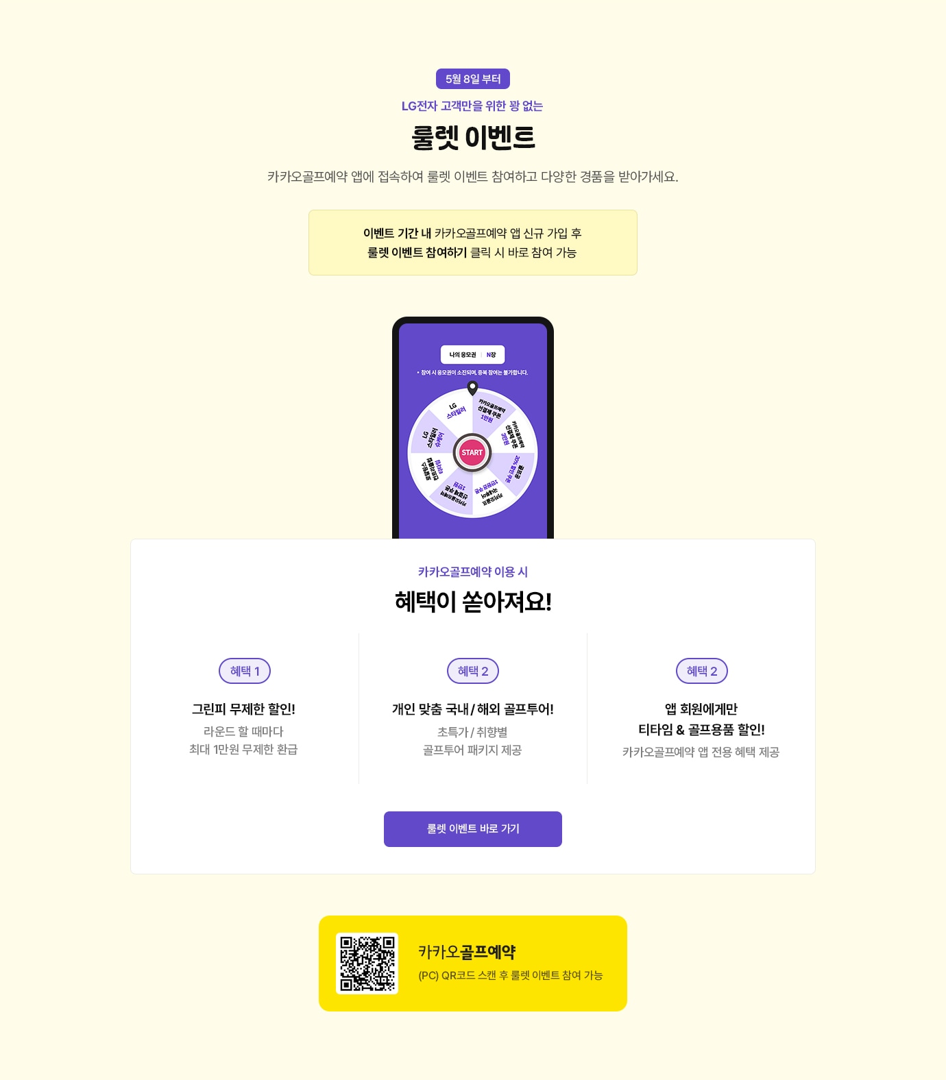 LG전자 고객만을 위한 꽝 없는 룰렛 이벤트. 카카오골프예약 앱에서 접속하고 다양한 경품을 받아가세요.