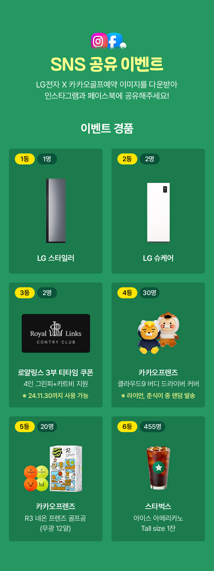 SNS공유 이벤트. LG전자x카카오골프예약 이미지를 다운 받아 인스타그램과 페이스북에 공유해주세요!