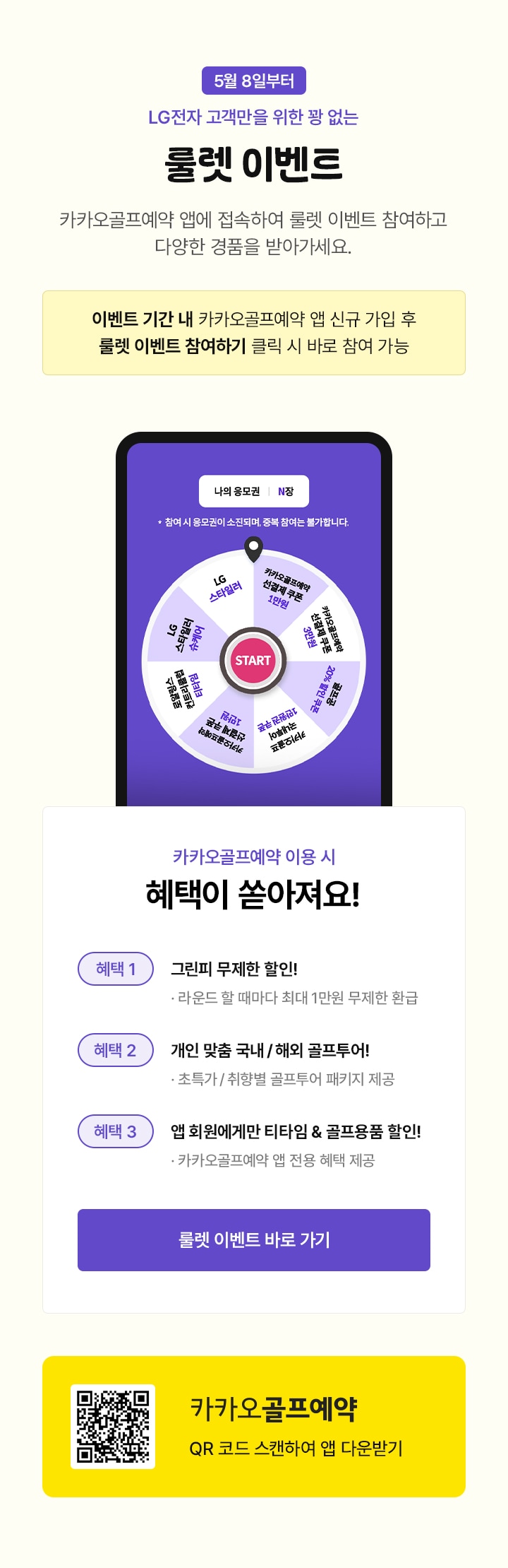 LG전자 고객만을 위한 꽝 없는 룰렛 이벤트. 카카오골프예약 앱에서 접속하고 다양한 경품을 받아가세요.