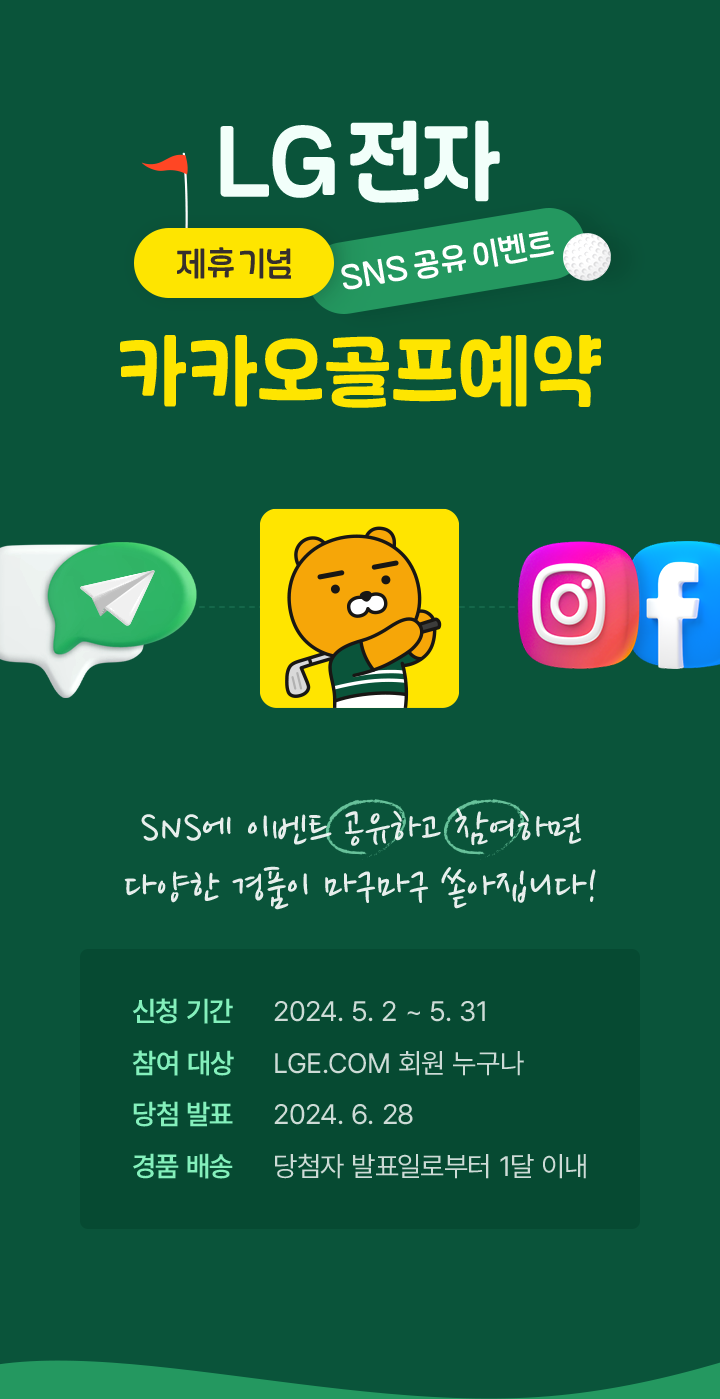 LG전자 제휴기념 SNS공유 이벤트 카카오골프 예약. SNS에 이에븐트 공유하고 참여하면 다양한 경품이 마구마구 쏟아집니다!